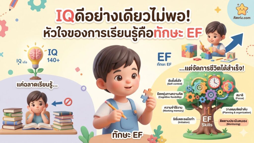 IQ ดีอย่างเดียวไม่พอ หัวใจของการเรียนรู้คือทักษะ EF