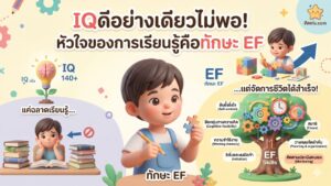 IQ ดีอย่างเดียวไม่พอ หัวใจของการเรียนรู้คือทักษะ EF