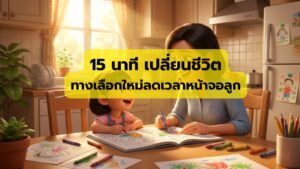 15 นาทีต่อวัน ทางเลือกใหม่ในการลดเวลาหน้าจอของลูก