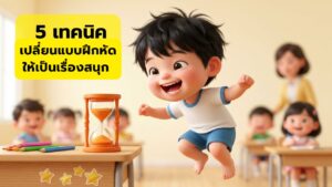 5 เทคนิค เปลี่ยนแบบฝึกหัดให้เป็นเรื่องสนุก