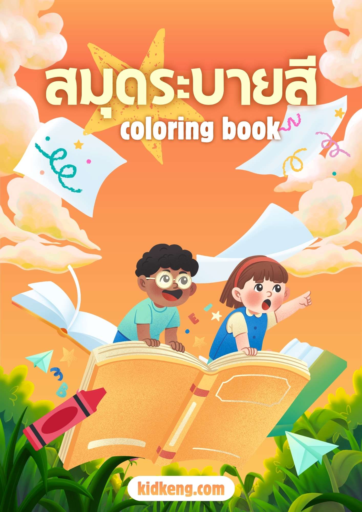 ดาวน์โหลดฟรี สมุดระบายสี Coloring Book