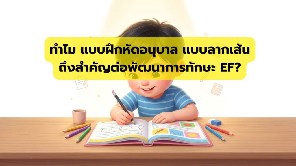 ทำไมแบบฝึกหัดอนุบาล สำคัญต่อพัฒนาทักษะ EF