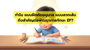 ทำไมแบบฝึกหัดอนุบาล สำคัญต่อพัฒนาทักษะ EF