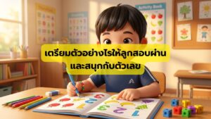 เตรียมตัวอย่างไรให้ลูกสอบผ่านและสนุกกับตัวเลข
