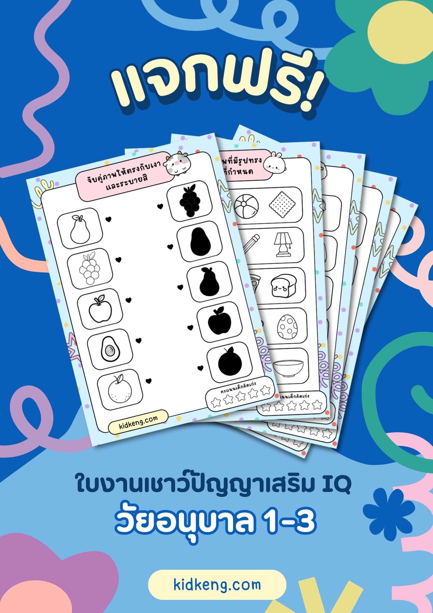 แจกฟรี ใบงานอนุบาลเชาว์ปัญญาเสริม IQ