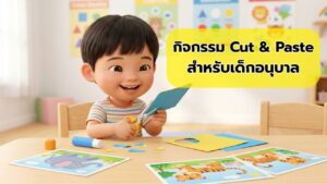 กิจกรรม Cut & Paste สำหรับเด็กอนุบาล