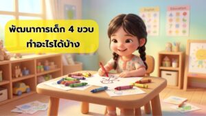 พัฒนาการเด็ก 4 ขวบ ทำอะไรได้บ้าง