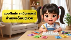 แบบฝึกหัดคณิตศาสตร์ สำหรับเด็กปฐมวัย