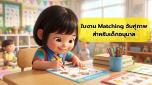 ใบงาน Matching จับคู่ภาพ เด็กอนุบาล